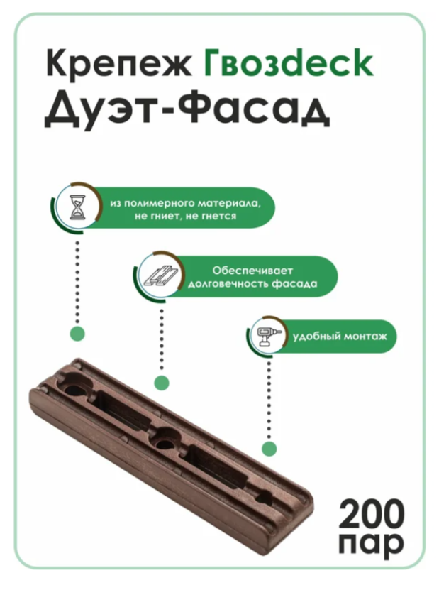 Крепеж Гвозdeck Дуэт-Фасад, PA6